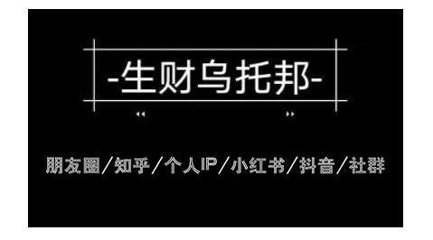 云蔓生财乌托邦多套网赚项目教程，包括朋友圈、知乎、个人IP、小红书、抖音等-开心分享网