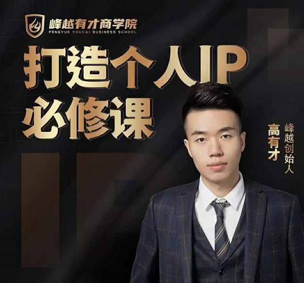 高有才个人IP打造课,普通人逆袭做IP,给你“知识主播王者”的专属秘籍-开心分享网
