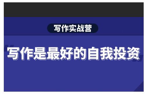 Spenser·写作实战营，28天一站式解决你所有的写作痛点-开心分享网