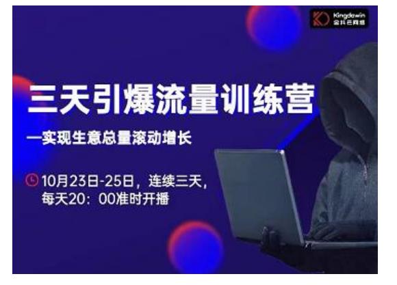 抖品牌·三天引爆流量训练营，实现生意总量滚动增长-开心分享网