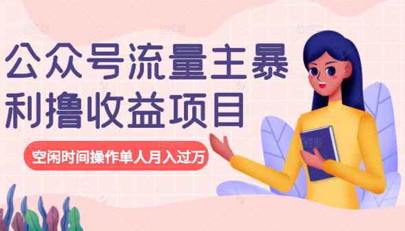 公众号流量主暴利撸收益项目，空闲时间操作单人月入过万-开心分享网