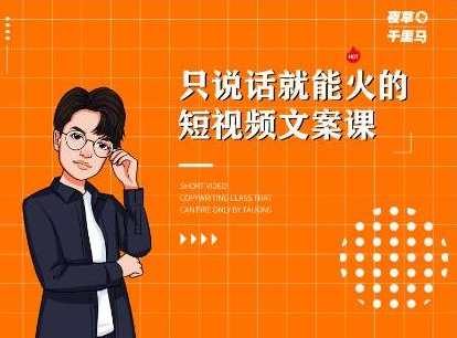 夜草与千里马·7天文案实操训练营第十四期，只说话就能火的短视频文案课-开心分享网