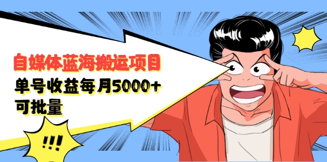 自媒体蓝海搬运项目：单号收益每月基本都可以达到5000+，可批量-开心分享网