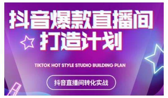 2021抖音爆款直播间打造计划，教你打造完美的爆款直播间-开心分享网