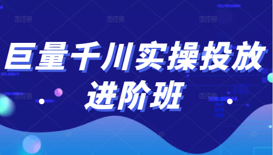 巨量千川实操投放进阶班，投放策略、方案，复盘模型和数据异常全套解决方法-开心分享网
