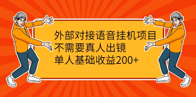 外部对接语音挂机项目,不需要真人出镜,单人基础收益200+-开心分享网