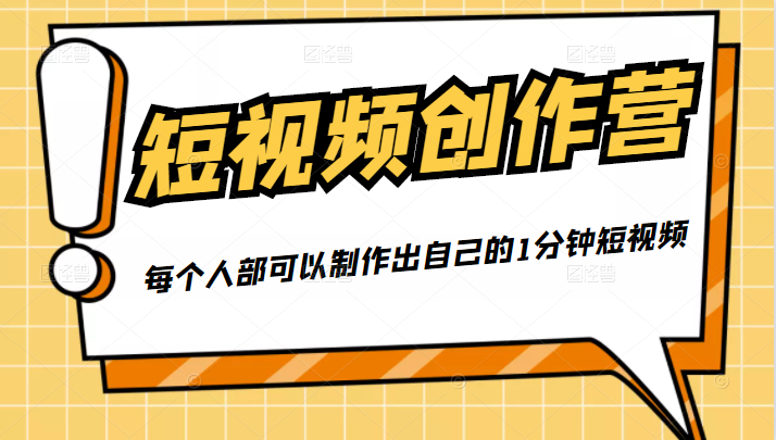 50W博主『100种生活』短视频创作营，每个人部可以制作出自己的1分钟短视频-开心分享网