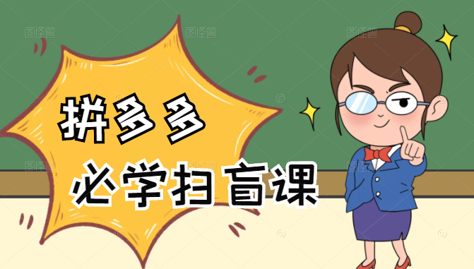 拼多多商家开店入门必学，0基础新手小白扫盲课（58节视频课程）-开心分享网