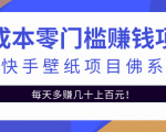 零成本零门槛赚钱项目：抖音快手壁纸项目佛系玩法，一天变现500+