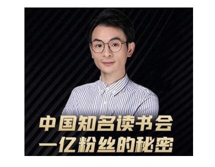 董十一·中国知名读书会，一亿粉丝的秘密，适合想做新媒体运营或短视频网红的你-开心分享网
