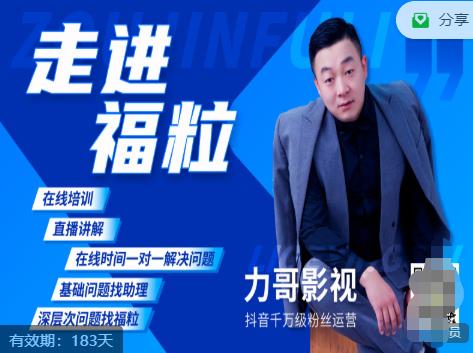 福粒短视频创作知识(力哥影视),从创作零基础到未来的创作变现-开心分享网