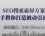 SEO搜索霸屏方案，手把手教你打造被动引流系统【视频课程】