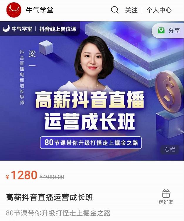 牛气学堂高薪抖音直播运营成长班,带你升级打怪走上掘金之路-开心分享网
