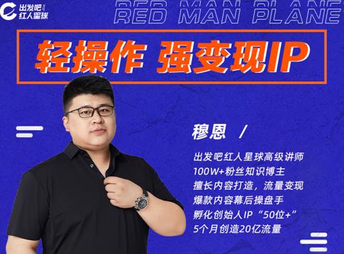 穆恩·轻操作、强变现IP内容运营课，帮助你正式成为短视频行业从业者-开心分享网