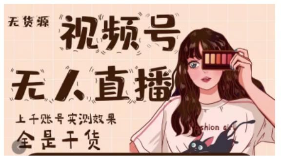 梅花实验室·微信视频号无人直播，视频号带货权限0粉即可，0费用0保证金-开心分享网