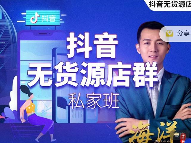 叮咚有课:抖音无货源店群私家班，可能这是电商行业最后一次的上车机会-开心分享网