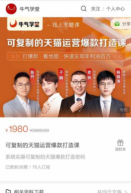 牛气学堂可复制的天猫运营爆款打造课，系统实操可复制的天猫爆款打造密码-开心分享网