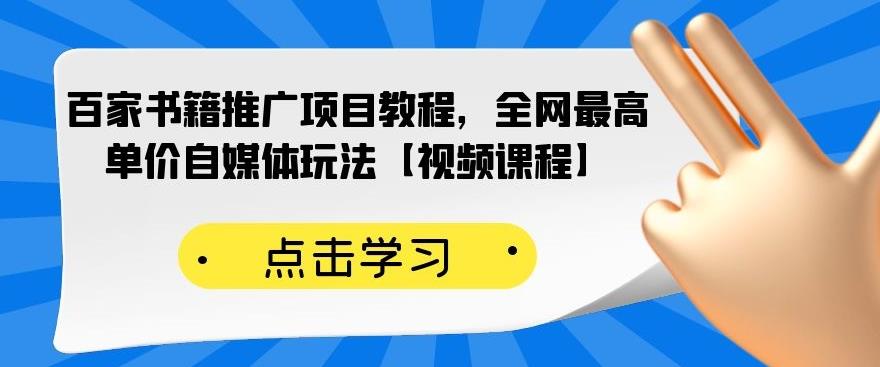 百家书籍推广项目教程，全网最高单价自媒体玩法【视频课程】-开心分享网