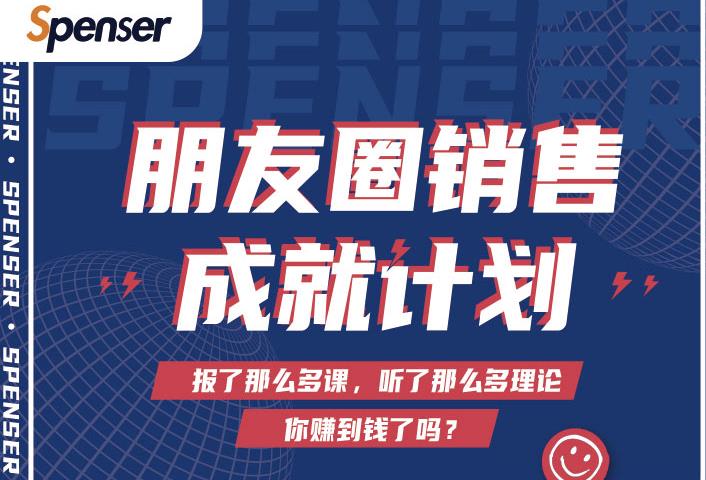 Spenser绝杀文案成就计划，一套课程教你打通微信赚钱生态-开心分享网