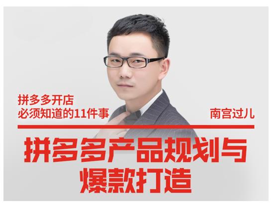 南宫过儿·拼多多产品规划与爆款打造,全方面阐述如何实现拼多多店铺爆款-开心分享网