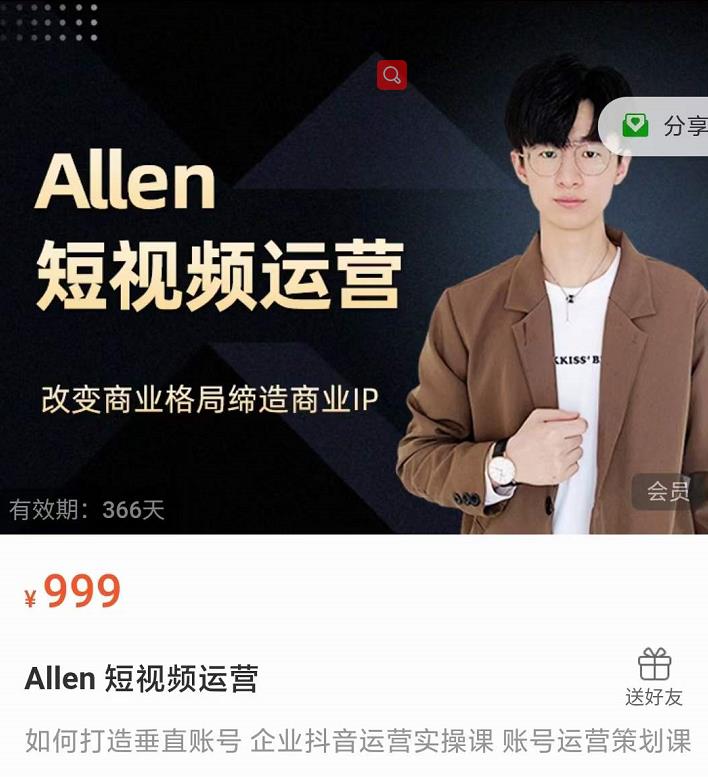 Allen-短视频运营课，如何打造垂直商业IP账号-开心分享网