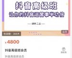 抖音直播间速爆集训班，让你的抖音运营事半功倍 原价4800元