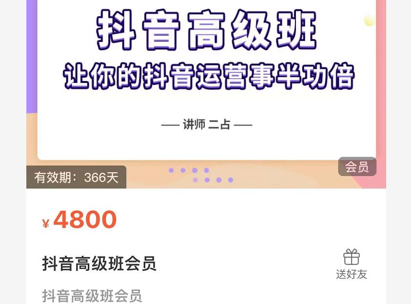 抖音直播间速爆集训班，让你的抖音运营事半功倍 原价4800元-开心分享网