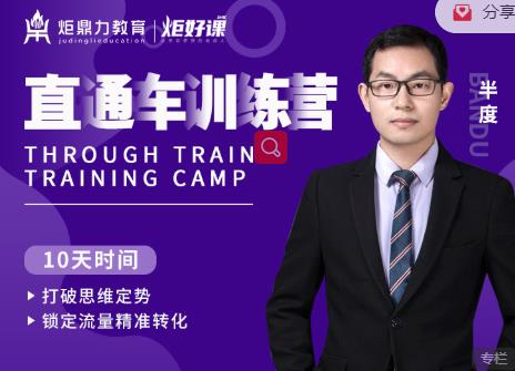 半度老师直通车训练营：打破思维定势，锁定流量精准转化-开心分享网