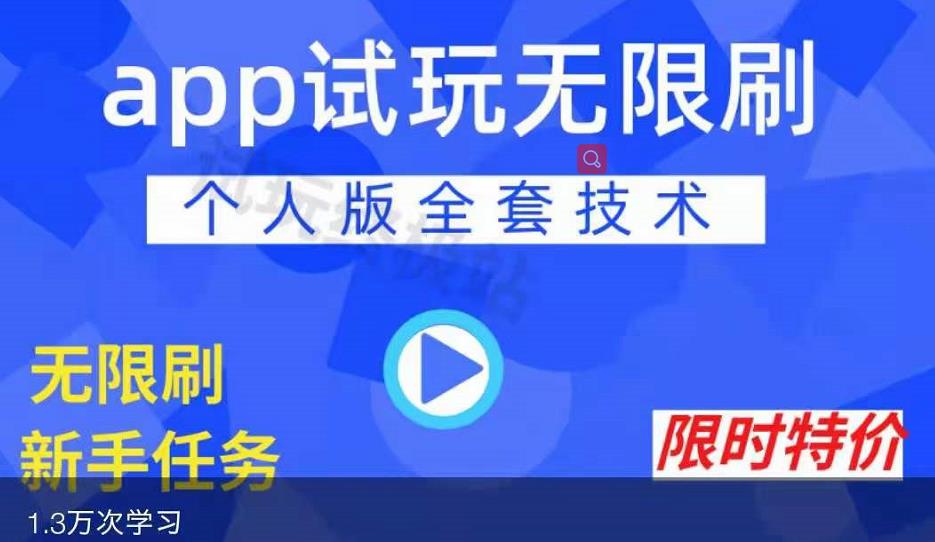 APP无限试玩项目，长期赚钱项目，新手小白都可以上手-开心分享网