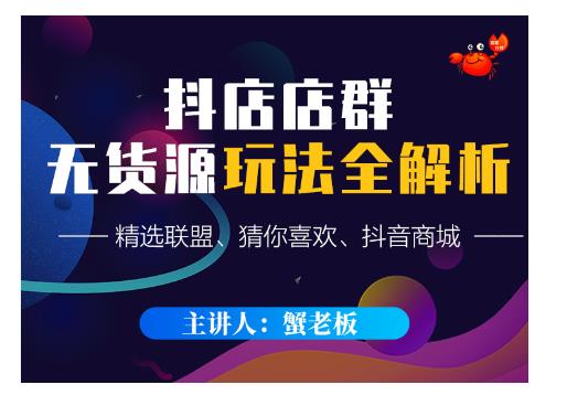 蟹老板·抖音无货源店群超级攻略：不发视频，不开直播，只玩转店铺自身流量-开心分享网