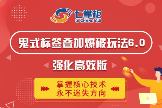 鬼脚七·鬼式标签叠加玩法6.0-鬼哥标签玩法强化高效版，价值5800元-开心分享网