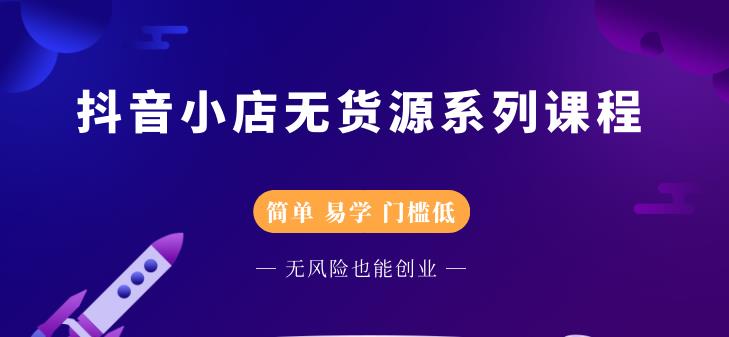 圣淘电商抖音小店无货源系列课程，零基础也能快速上手抖音小店-开心分享网
