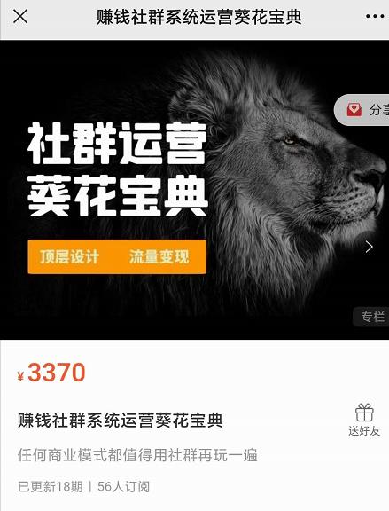 赚钱社群系统运营葵花宝典，任何商业模式都值得用社群再玩一遍-开心分享网