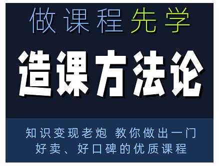 林雨·造课方法论:知识变现老炮教你做出一门好卖、好口碑的优质课程-开心分享网