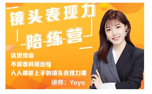 Yoyo·镜头表现力陪练营，人人都能上手的镜头表现力课价值9999元-开心分享网