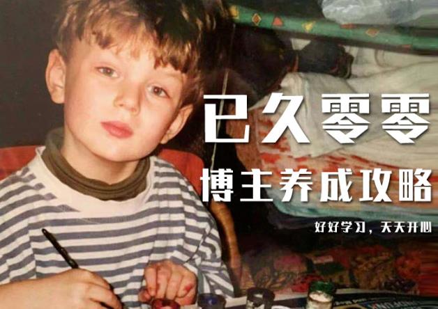 已久零零博主养成攻略（B站、抖音、公众号），适合小白的自媒体赚钱课程-开心分享网