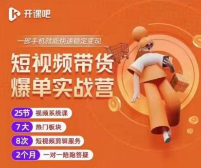 2022开课吧透透糖短视频带货爆单实战营，一部手机就能快速稳定变现！-开心分享网