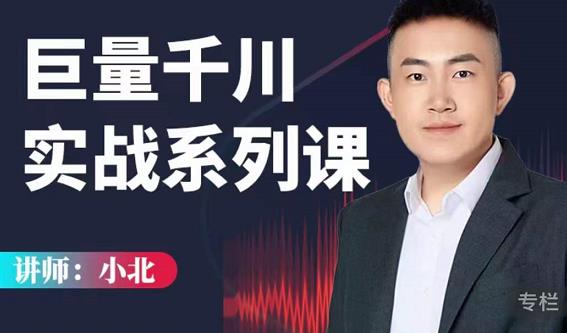 小北巨量千川实战系列课：千川核心各类目实战打法，撬动直播间流量进阶系统优化技巧-开心分享网