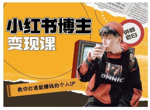百微商学院·教你打造能赚钱小红书IP账号,了解透彻小红书的真正玩法-开心分享网