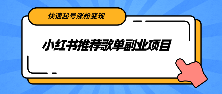 小红书推荐歌单副业项目，快速起号涨粉变现，适合学生 宝妈 上班族-开心分享网