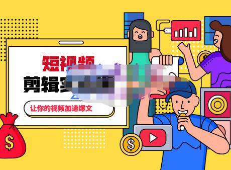 百微商学院·掌握100个实用剪辑方法，让你的视频加速热门，价值999元-开心分享网