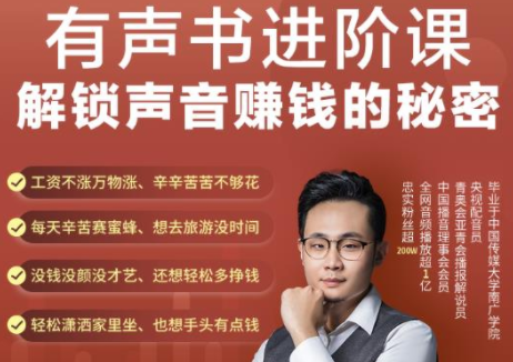 有声书进阶课，解锁声音赚钱的秘密，音频多渠道投放，复利营收-开心分享网