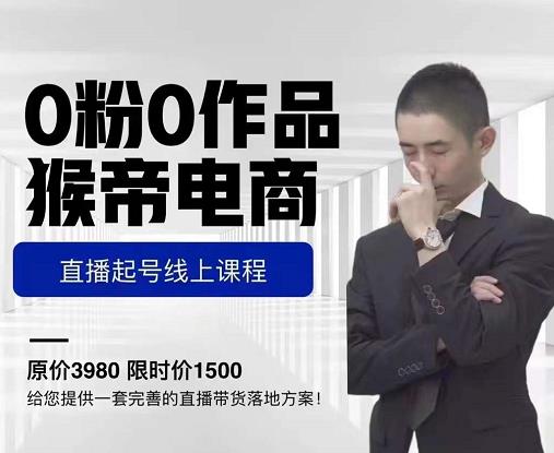 猴帝电商直播起号课，零粉零作品开播底层逻辑，直播五天打爆广场流量-开心分享网