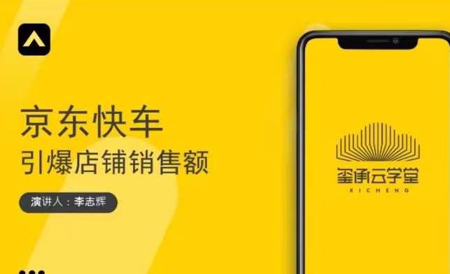 玺承云学堂·京东快车与搜索最新玩法，四个维度抢占红利，引爆京东平台-开心分享网