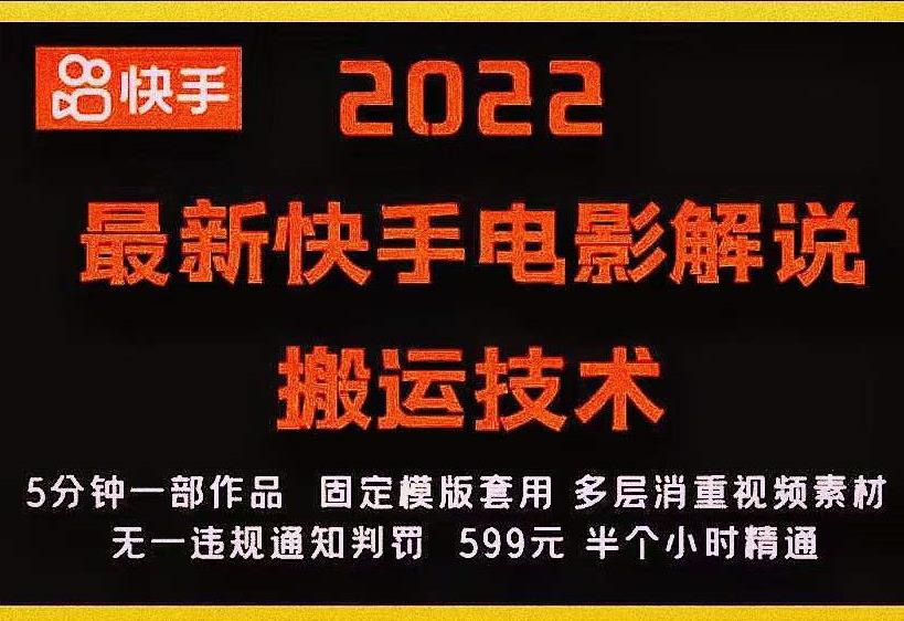 2022最新快手电影解说搬运技术，5分钟一部作品，固定模板套用-开心分享网