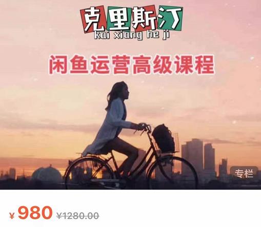 克里斯汀·闲鱼运营高级课程【2022新版】，视频内容非常凝练，适合小白入门-开心分享网