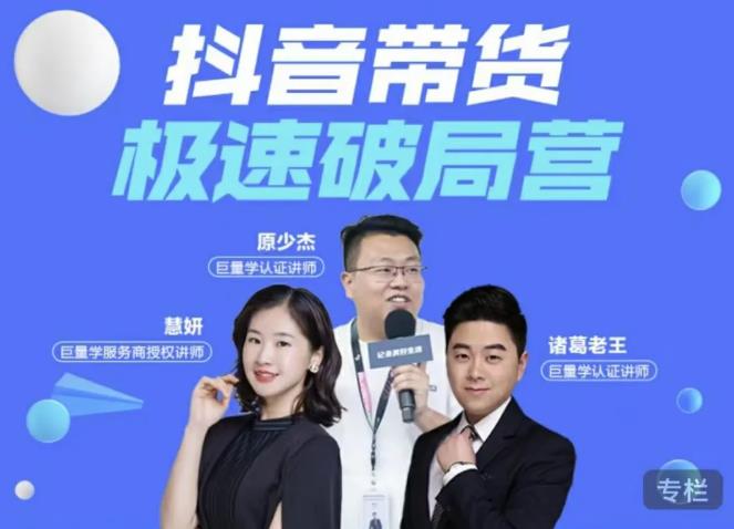 诸葛老王·抖音带货极速破局营，掌握抖音电商正确的经营逻辑-开心分享网