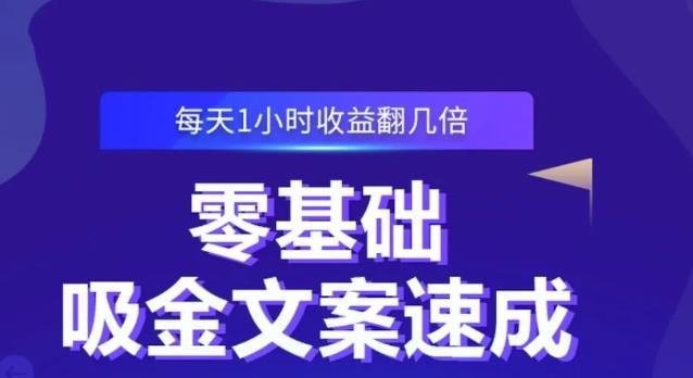零基础吸金文案速成，每天1小时收益翻几倍价值499元-开心分享网