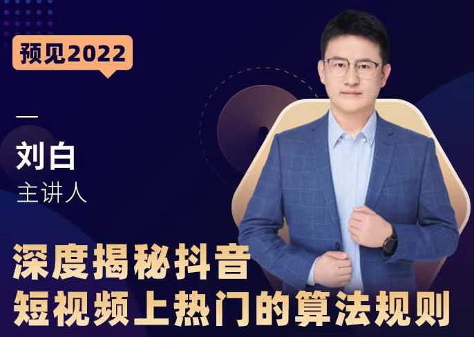 深度揭秘抖音短视频上热门的算法规则，​让你快人一步迈入抖音运营变现捷径-开心分享网