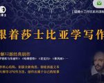 猫博士跟着莎士比亚学写作，彻底读通文本向大师学习写作方法